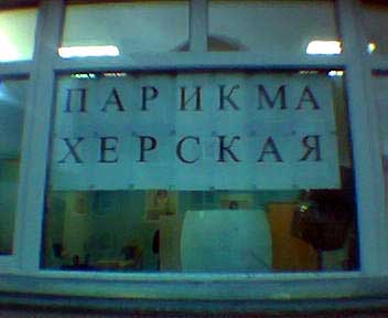Там работает парикмаХЕР