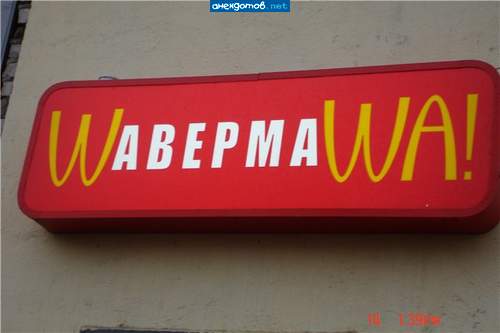 Вот такая вот Шавермаша! Слюшай, да....ти чито думаишь...
