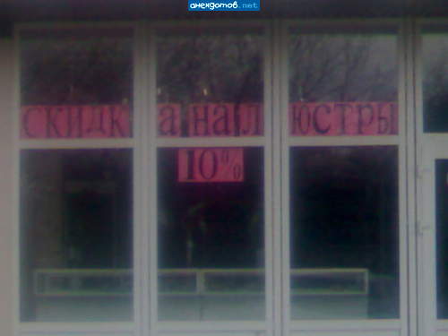 Люстра в ж@пу? Оригинально, воскликнул поручик Ржевский.