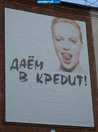 а мы ибём в долг!