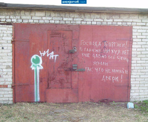 Бомж, а запер, чтобы не насрали!