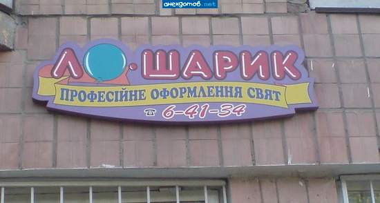 Забыли дописать,что ихнее предприятие надувает не только шарики