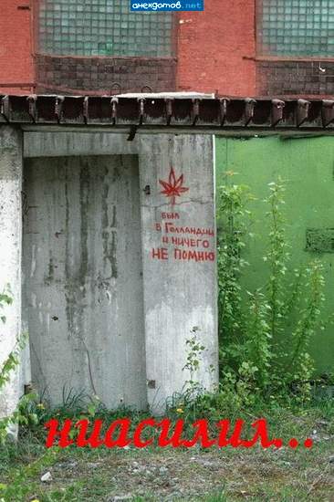 На стенах и в голландском туалете, есть надписи...