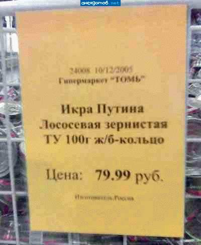 это гдеж такие цены за премьер продукт? не иначе кремлевская столовка? а почему в железобетонном кольце? штопп сложнее достать было?