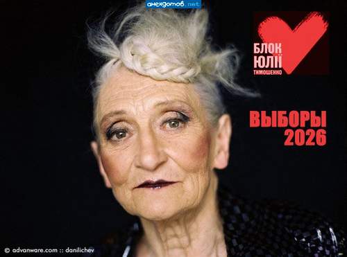 Тимошенко не уйдет из политики пока не умрет. Вот дкра!!!!!