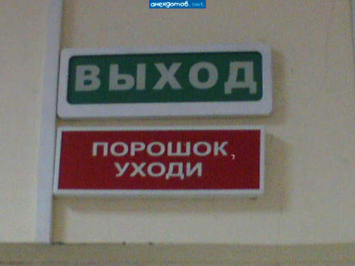 Порошок, уходи! Ну, позязя!