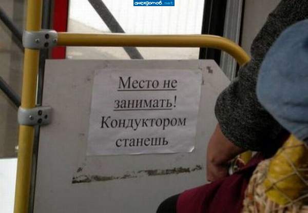 Кондухтор работать должен, а не попу просиживать