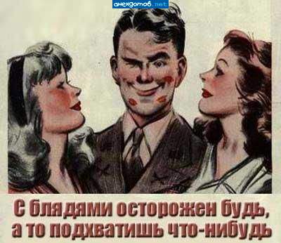 Когда подхватишь что-нибудь, тащи домой не позабудь...