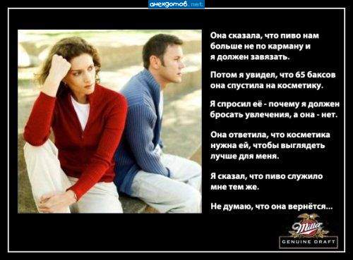 Есть классный текст "Почему пиво лучше, чем женщина". Однако женщина может принести пиво, а пиво никогда не приведет женщину