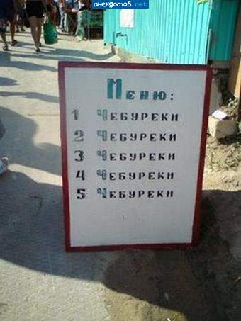 Жаль, чебуреков нет в меню.