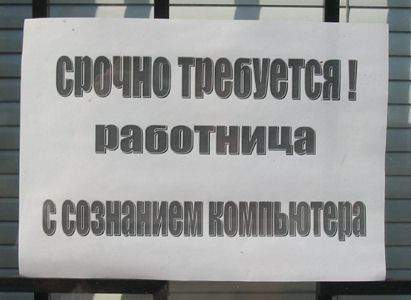 Требуется баба-робот.