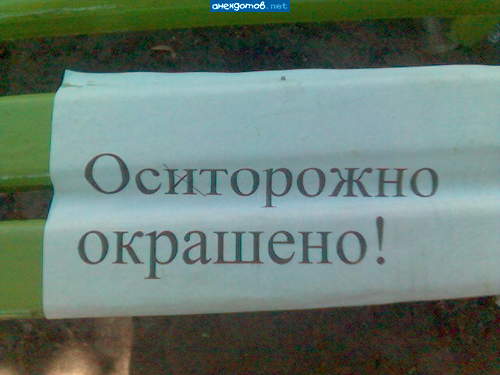 Спасибо за пИредупИреждение!