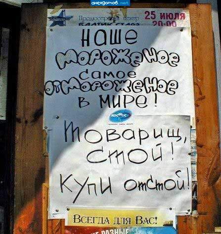 Наше мороженое самое отмороженное в мире, и никто не переотморозит наше мороженое по отмороженности!...
