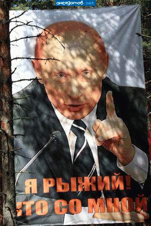 В новостях часто показывают Путина но что он перекрасился не видел.Я что-то пропустил?