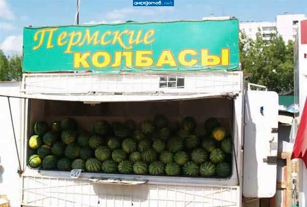 А чё! Всё правильно. На входе арбуз, на выходе - колбаса