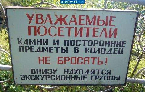 А кто бросил в колодец экскурсионные группы?!