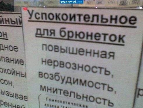 Для блондинок - возбудительное
