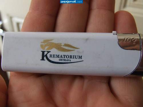 зажигалка работника крематория.