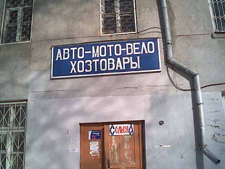 Авто-мото-вело-фото-кино-радио-охота-вторсырьё-забор-ворота-тракторо-телегосбыт