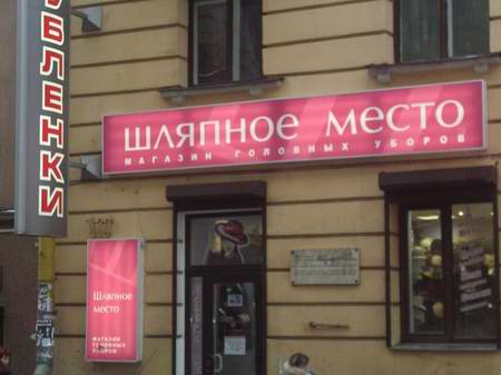 А раньше на этом месте очень часто с граждан срывали шапки
