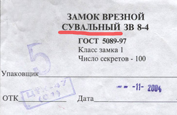 Сто секретов сувального замка...