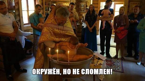 Вот вам и таинство обряда..