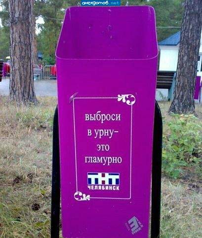 это ТНТ можно даже в унитаз сразу сливать