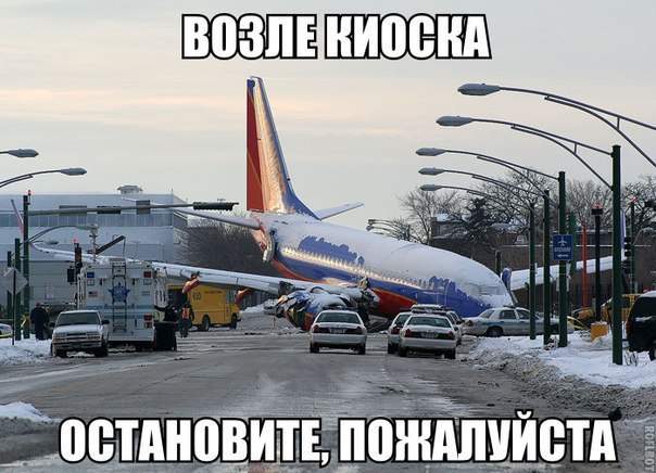 Это совсем не весело, люди чудом остались в живых. А экипаж Молодцы, слов иет!