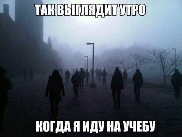Когда пойдешь на работу - утро будет вдвойне ужасней...