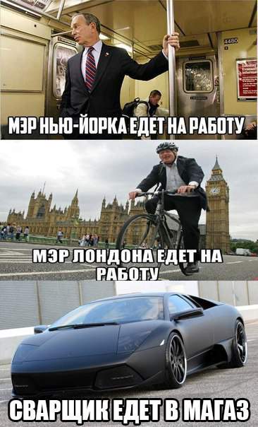 Сварщик варит бабло и пилит бюджет. Папа сварщика тоже сварщик.
