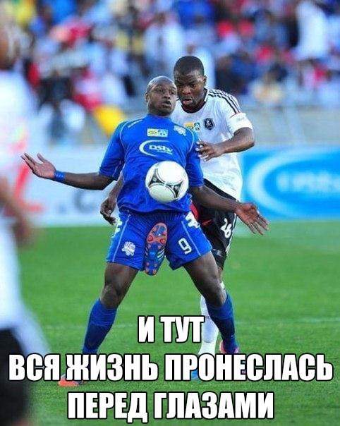 В мяч хотел сыграть