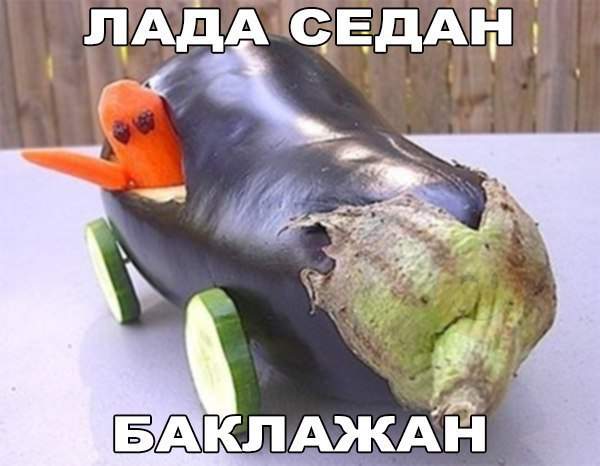 А цена на баклажан, как у Лады седан.