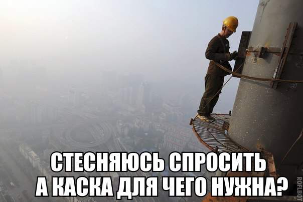 А у прохожего каска есть?