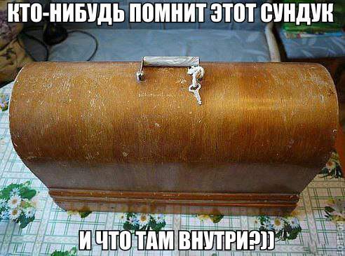 О, да.... Самая надёжная швейная машинка!
