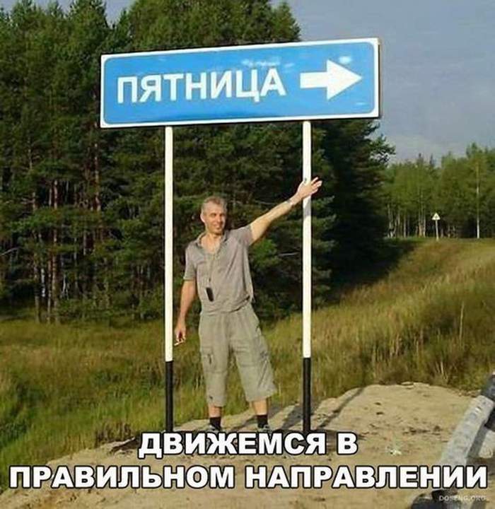 Не стреляйте в модератора - у него сегодня тоже пятница
