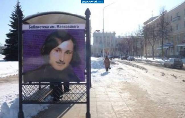 ничего не пойму.ВИЙ написал Гоголь,а остановка Маяковскому?