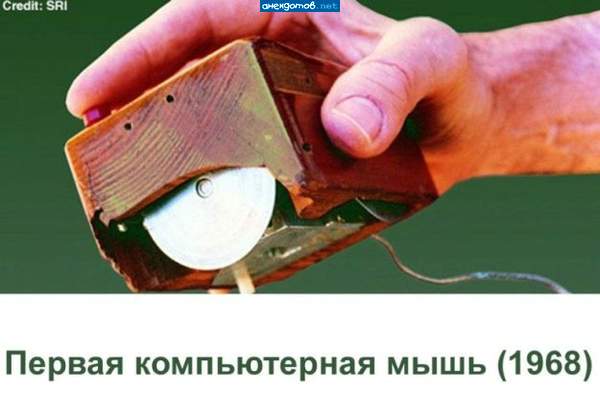 И чем тебя не устраевает? Это реально первая компьютерная мышь!