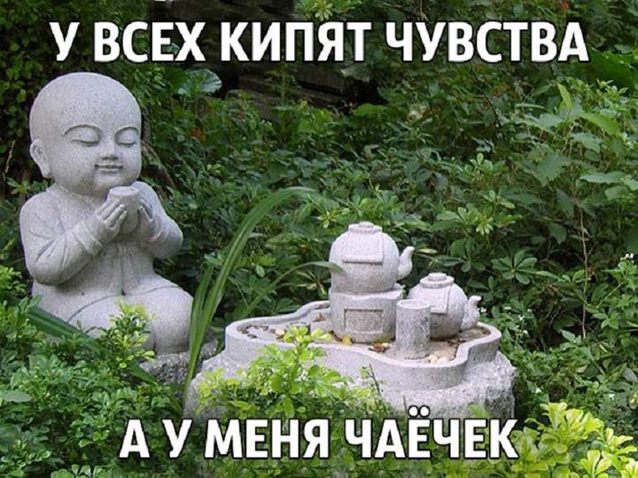 Не верь, не бойся, не проси - и успокойся...