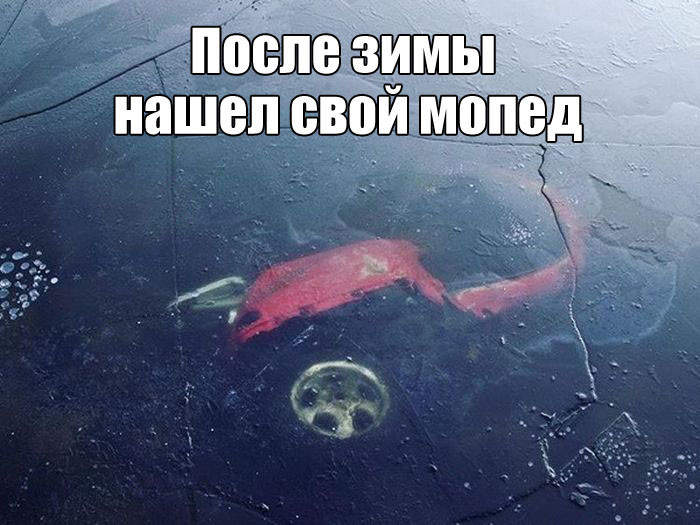 Весной достанут... Надеюсь, что водитель жив..