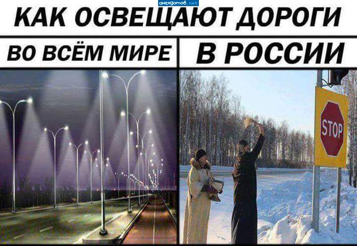 подпись нужна: во всем мире дороги освещают, а у нас только освящают!