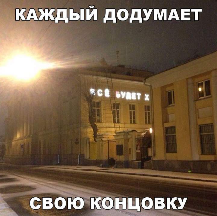 Все будет, ха-ха-ха!!!