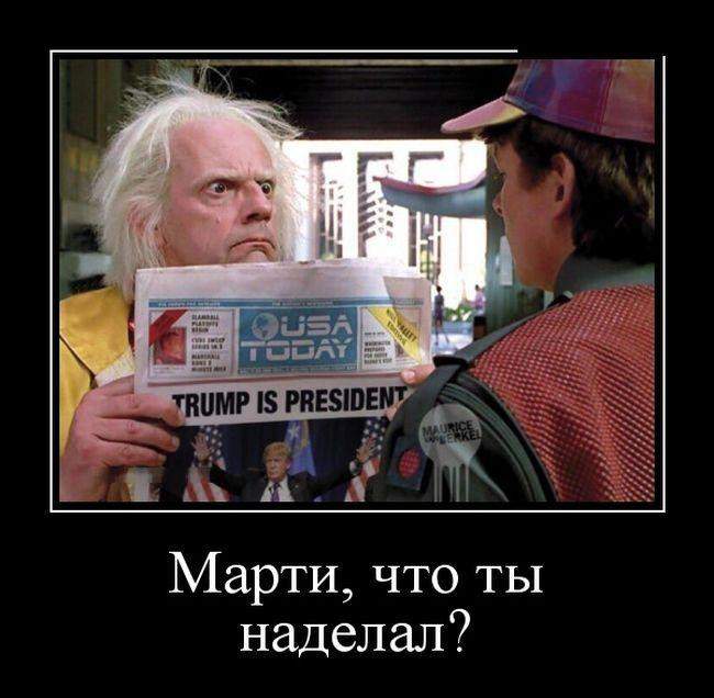 Вернулся из 2017-го с газетой. Док почему-то обиделся, будто Я выбрал Трампа президентом