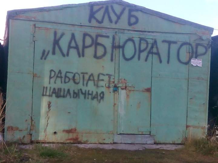 Я состоял в этом клубе. Кто ещё?