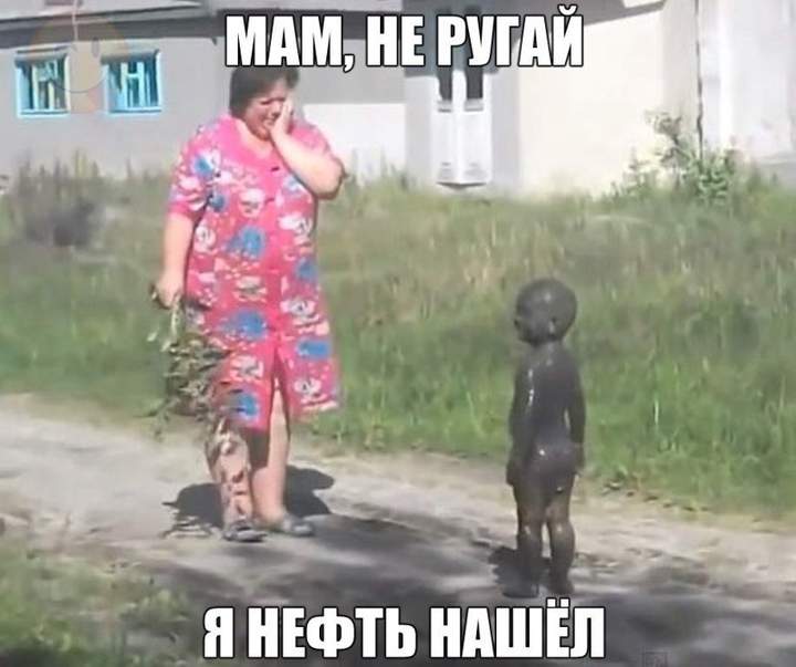 Ребятёнок везде грязи найдёт.