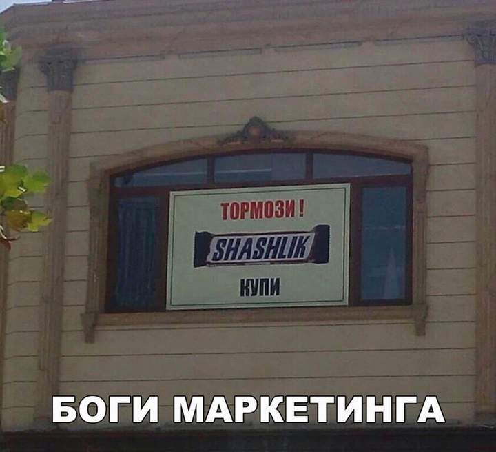 Не тормози шашлыкни...