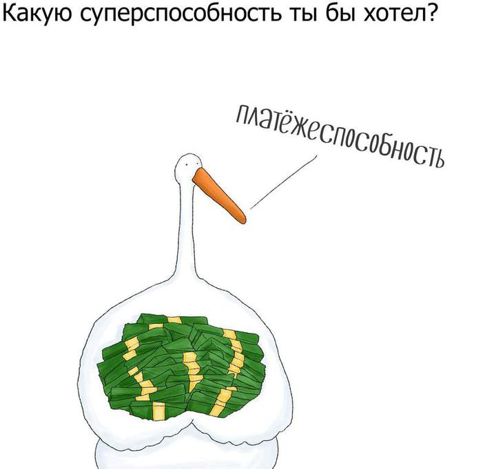 Неправильно. Правильно - Суперплатёжеспособность!