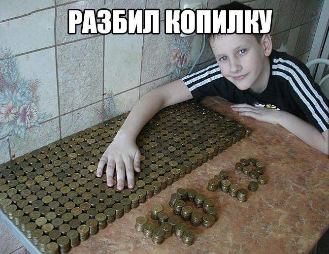 маленький Билли не ел и не пил, он деньги капил...