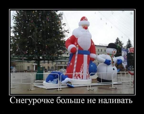 Снегурочка спустила...