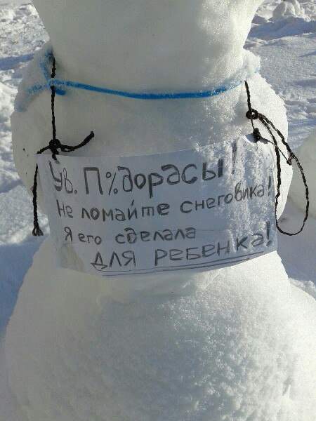 А Вы попробуйте слепить снеговика на улице и засеките время и понаблюдайте кто придёт ломать?