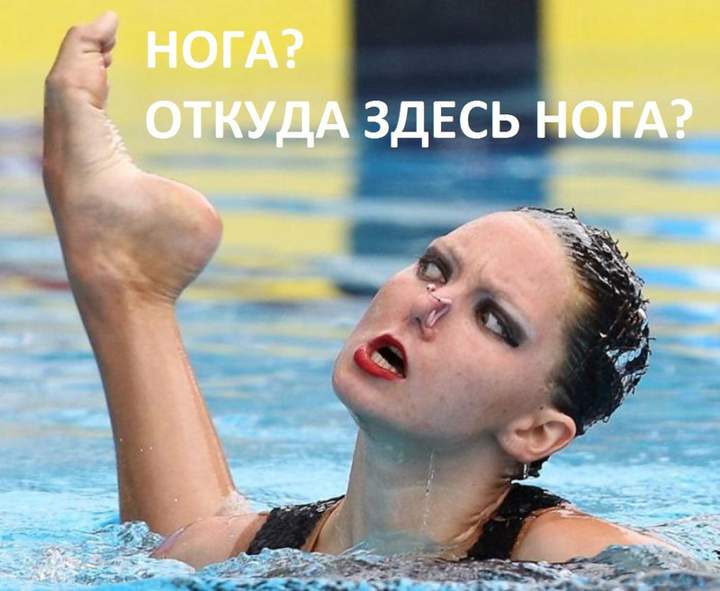 В рот мне ногу!